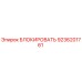 9236201761 БЛОКИРОВАТЬ Epiroc