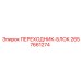 2657661274 ПЕРЕХОДНИК-БЛОК Epiroc