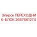 2657661274 ПЕРЕХОДНИК-БЛОК Epiroc
