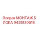 Монтажный блок Epiroc 9425130618 - компонент для сборки оборудования