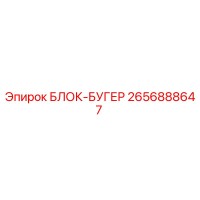 2656888647 БЛОК-БУГЕР Epiroc