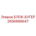 2656888647 БЛОК-БУГЕР Epiroc