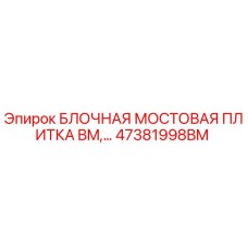 47381998BM БЛОЧНАЯ МОСТОВАЯ ПЛИТКА BM - Epiroc
