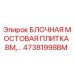47381998BM БЛОЧНАЯ МОСТОВАЯ ПЛИТКА BM - Epiroc