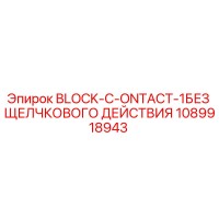 1089918943 BLOCK-C-ONTACT-1БЕЗ ЩЕЛЧКОВОГО ДЕЙСТВИЯ Epiroc