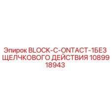 1089918943 BLOCK-C-ONTACT-1БЕЗ ЩЕЛЧКОВОГО ДЕЙСТВИЯ Epiroc