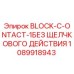 1089918943 BLOCK-C-ONTACT-1БЕЗ ЩЕЛЧКОВОГО ДЕЙСТВИЯ Epiroc