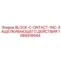 1089918944 BLOCK-C-ONTACT-1NC-ЗАЩЕЛКИВАЮЩЕГО ДЕЙСТВИЯ Epiroc