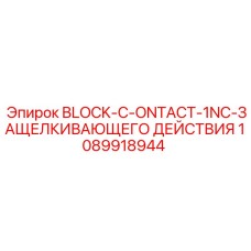 1089918944 BLOCK-C-ONTACT-1NC-ЗАЩЕЛКИВАЮЩЕГО ДЕЙСТВИЯ Epiroc