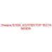 1627456909 БЛОК, КОЛЛЕКТОР Эпирок (Epiroc)