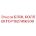 1627456909 БЛОК, КОЛЛЕКТОР Эпирок (Epiroc)