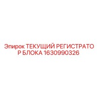 1630990326 ТЕКУЩИЙ РЕГИСТРАТОР БЛОКА Epiroc