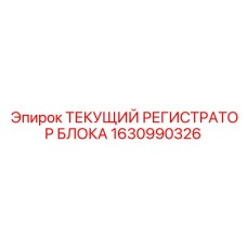 1630990326 ТЕКУЩИЙ РЕГИСТРАТОР БЛОКА Epiroc