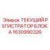 1630990326 ТЕКУЩИЙ РЕГИСТРАТОР БЛОКА Epiroc