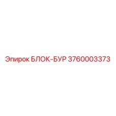 3760003373 БЛОК-БУР Epiroc