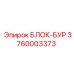 3760003373 БЛОК-БУР Epiroc