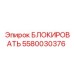 Изображение блокирующего блока Epiroc часть № 5580030376