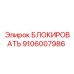 Изображение блокирующего блока Epiroc часть № 9106007986