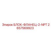 2657569923 БЛОК-ФЛАНЕЦ-2-NPT Epiroc
