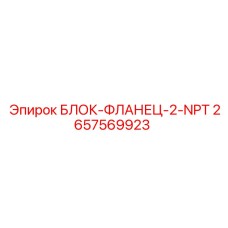 2657569923 БЛОК-ФЛАНЕЦ-2-NPT Epiroc