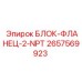 2657569923 БЛОК-ФЛАНЕЦ-2-NPT Epiroc