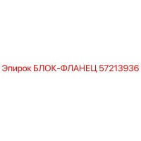57213936 БЛОК-ФЛАНЕЦ Epiroc