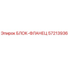 57213936 БЛОК-ФЛАНЕЦ Epiroc