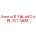 57213936 БЛОК-ФЛАНЕЦ Epiroc