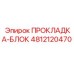4812120470 ПРОКЛАДКА-БЛОК Epiroc