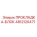 4812120471 ПРОКЛАДКА-БЛОК Epiroc