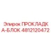 4812120472 ПРОКЛАДКА-БЛОК Epiroc