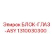 1310030300 БЛОК-ГЛАЗ-ASY | Epiroc