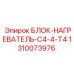 1310073976 БЛОК-НАГРЕВАТЕЛЬ-C4-4-T4 Epiroc