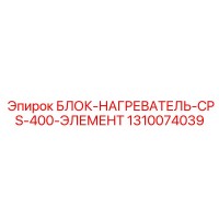 1310074039 БЛОК-НАГРЕВАТЕЛЬ-CPS-400-ЭЛЕМЕНТ Epiroc