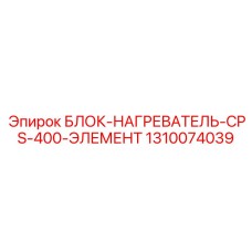 1310074039 БЛОК-НАГРЕВАТЕЛЬ-CPS-400-ЭЛЕМЕНТ Epiroc