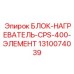 1310074039 БЛОК-НАГРЕВАТЕЛЬ-CPS-400-ЭЛЕМЕНТ Epiroc