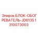 1310073003 БЛОК-ОБОГРЕВАТЕЛЬ-JD6135 Epiroc