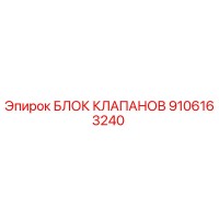 БЛОК КЛАПАНОВ 9106163240 Epiroc