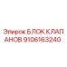 Оригинальный блок клапанов Epiroc с артикулом 9106163240 для гидравлических систем