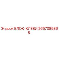 2657385866 БЛОК-КЛЕВИ Epiroc