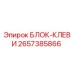 2657385866 БЛОК-КЛЕВИ Epiroc