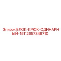 2657346710 БЛОК-КРЮК-ОДИНАРНЫЙ-15T Epiroc