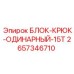 2657346710 БЛОК-КРЮК-ОДИНАРНЫЙ-15T Epiroc