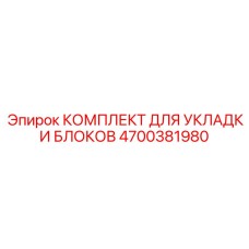 4700381980 КОМПЛЕКТ ДЛЯ УКЛАДКИ БЛОКОВ Epiroc