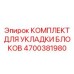 4700381980 КОМПЛЕКТ ДЛЯ УКЛАДКИ БЛОКОВ Epiroc