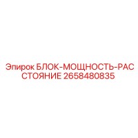 2658480835 БЛОК-МОЩНОСТЬ-РАССТОЯНИЕ Epiroc