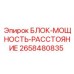 2658480835 БЛОК-МОЩНОСТЬ-РАССТОЯНИЕ Epiroc