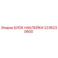 2236230600 БЛОК НАКЛЕЙКИ Epiroc