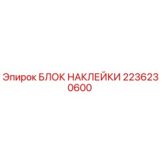 2236230600 БЛОК НАКЛЕЙКИ Epiroc