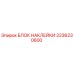 2236230600 БЛОК НАКЛЕЙКИ Epiroc